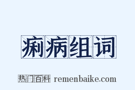 痢病组词是什么意思的图片